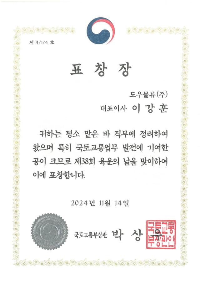 국토교통부장관 표창장 1